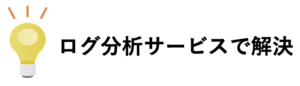 ログ分析サービスで解決!