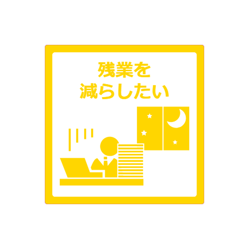 SML Yellow – 超過勤務抑止