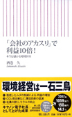 会社のアカスリで利益10倍! 本当は儲かる環境経営