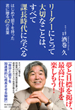 リーダーにとって大切なことは、すべて課長時代に学べる はじめて部下を持った君に贈る62の言葉