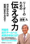 リーダーのための伝える力 何が伝われば組織は変わるのか?