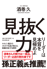 見抜く力 リーダーは本質を見極めよ