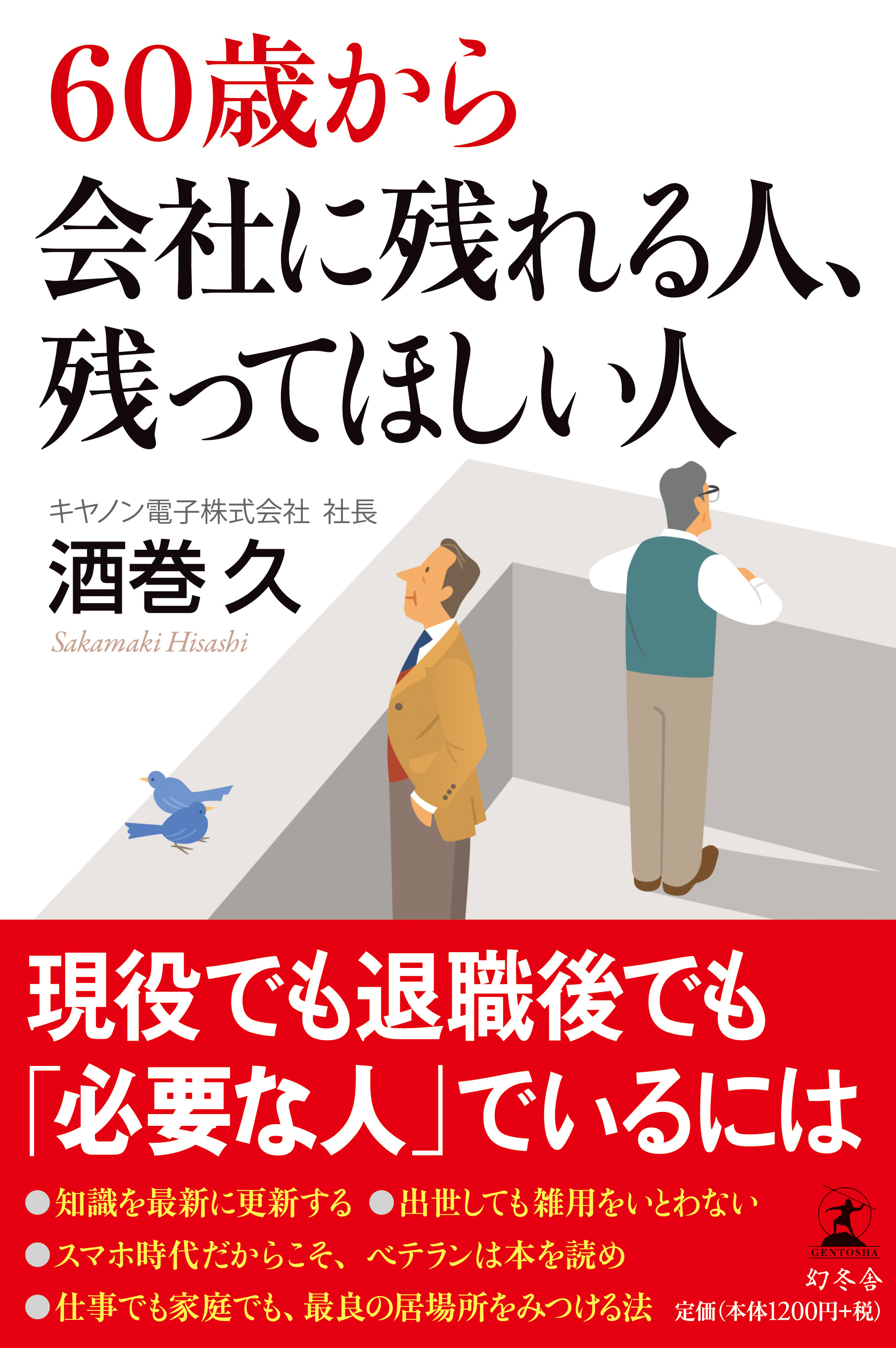 60歳から会社に残れる人、残ってほしい人