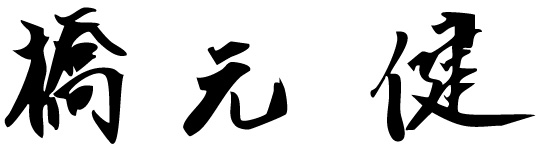 橋元 健
